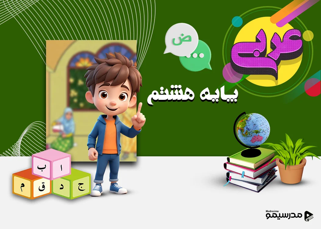 دوره عربی پایه هشتم با استاد کشوادی